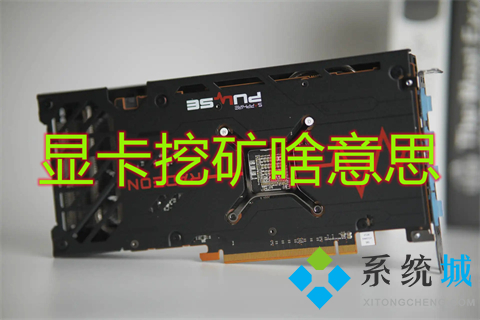 显卡挖矿啥意思 挖矿显卡寿命一般多久