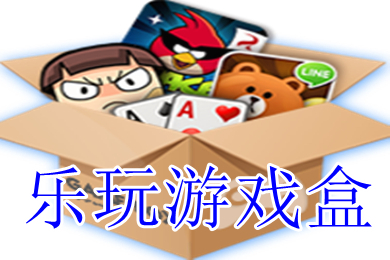 乐玩游戏盒子下载 乐玩游戏盒下载破解版