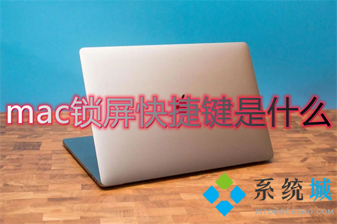 mac锁屏快捷键是什么 mac怎么锁屏