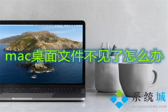 mac桌面文件不见了怎么办 mac桌面文件没删除但不见的解决方法