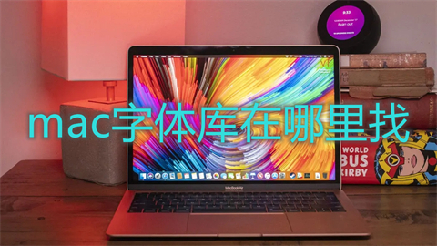 mac字体库在哪里找 mac怎么安装字体