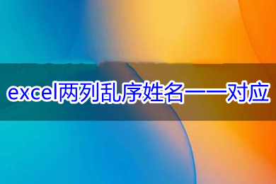 excel两列乱序姓名一一对应 怎么让两列姓名顺序一致