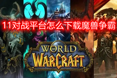 11对战平台怎么下载魔兽争霸 11对战平台下载魔兽争霸的教程