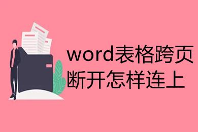 word表格跨页断开怎样连上 word里的表格分页断开了怎么处理