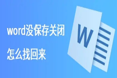 word没保存关闭怎么找回来 Word没保存怎么恢复