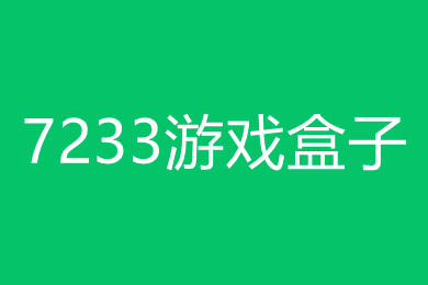 7233游戏盒子下载安装 7233游戏盒官方版下载