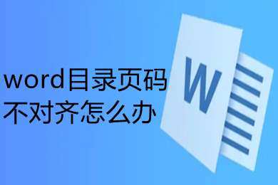 word目录页码不对齐怎么办 word如何调整目录对应的页码