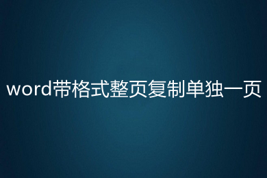 word带格式整页复制单独一页 word如何复制一整页