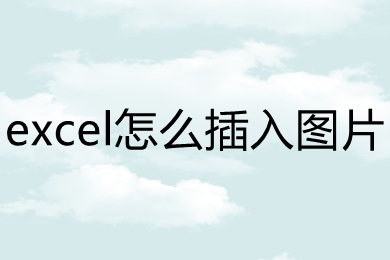excel怎么插入图片 如何在excel中插图片