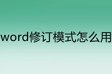 word修订模式怎么用 word怎么修订
