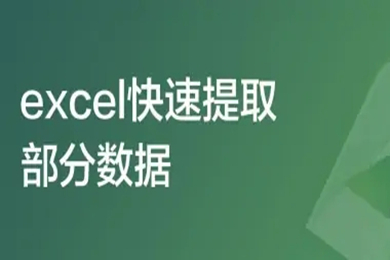 excel快速提取部分数据怎么操作 excel查找内容并提取出来的方法
