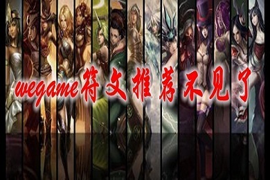 wegame符文推荐不见了怎么办 wegame没有符文推荐的解决方法
