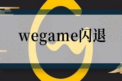 wegame闪退怎么解决 wegame闪退解决教程