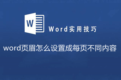 word页眉怎么设置成每页不同内容 word怎么让每一页页眉不同