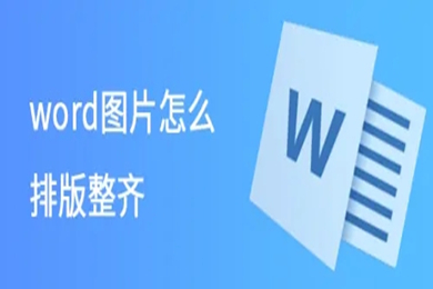 word图片怎么排版整齐 word批量图片自动排版方法