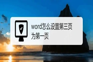 word怎么设置第三页为第一页 word从第三页开始设置页码为第一页的方法