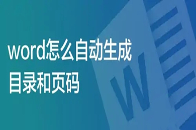 word怎么自动生成目录和页码 word导航目录设置