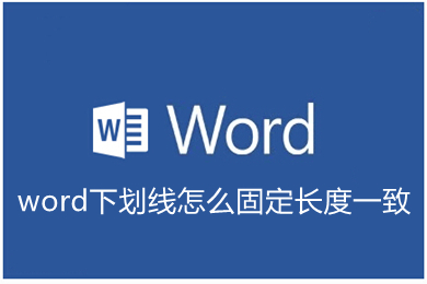 word下划线怎么固定长度一致 word如何锁定下划线