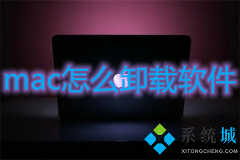 mac怎么卸载软件 苹果电脑怎么卸载程序