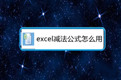 excel减法公式怎么用 excel减法函数是哪个