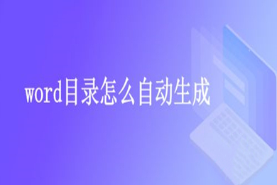 word目录怎么自动生成 word生成目录怎么操作步骤