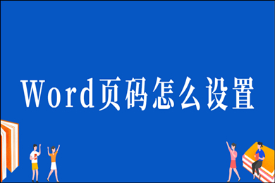 word页码怎么设置 word编辑页码的方法