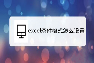 excel条件格式怎么设置 excel的条件格式在哪