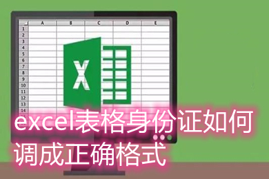 excel表格身份证如何调成正确格式 excel身份证号码格式怎么设置