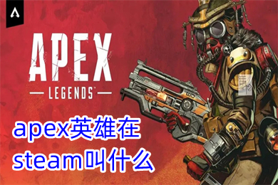apex英雄在steam叫什么 apex英雄steam怎么入库玩