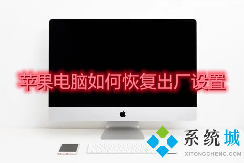 苹果电脑如何恢复出厂设置 苹果电脑恢复出厂设置的具体方法