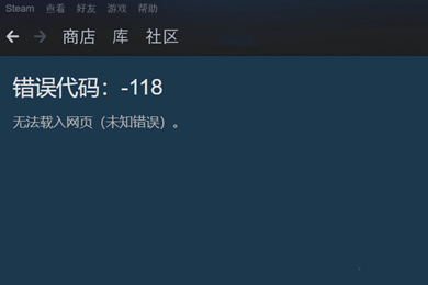 steam商店错误代码-118解决 steam社区错误代码118解决教程
