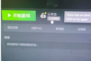 steam云状态无法同步是怎么回事 steam云状态无法同步怎么办