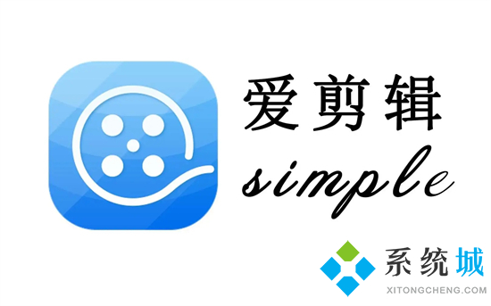 爱剪辑怎么去水印 电脑爱剪辑去水印的教程