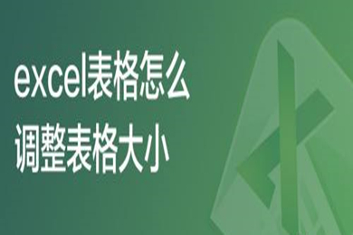 excel表格怎么调整表格大小 excel表格调整表格大小的方法