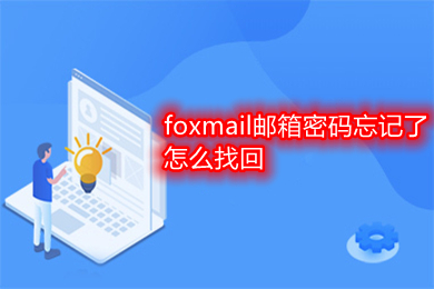 foxmail邮箱密码忘记了怎么找回 foxmail邮箱密码忘记了的找回方法