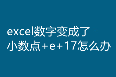 excel数字变成了小数点+e+17怎么办 粘贴身份证号码变成E+17的解决方法