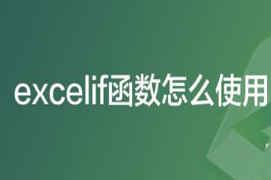excelif函数怎么用 excelif函数的使用方法