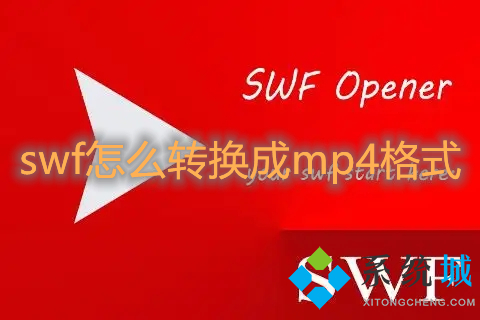 swf怎么转换成mp4格式 swf转换成mp4格式的免费方法