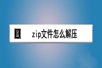 zip文件怎么解压 zip文件解压成安装包的方法