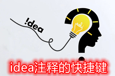 idea注释的快捷键 idea注释的快捷键mac设置