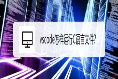 vscode怎么运行c语言 vscode运行c语言文件的操作教程