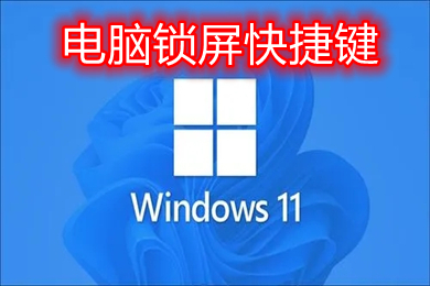电脑锁屏快捷键 windows电脑锁屏快捷键解锁设置