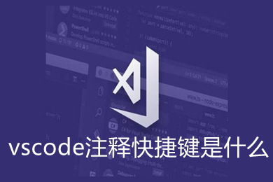 vscode注释快捷键是什么 vscode常用快捷键介绍