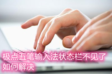 极点五笔输入法状态栏不见了如何解决 具体解决方法介绍