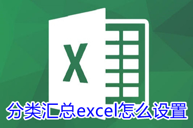 分类汇总excel怎么设置 分类汇总的正确步骤