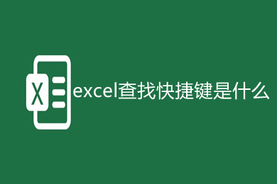 excel查找快捷键是什么 excel查找快捷方法