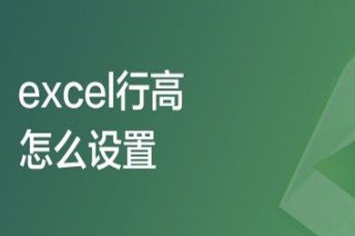 excel行高怎么设置 excel行高的设置方法