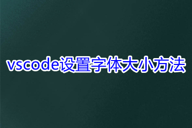 vscode设置字体大小方法 vscode怎么调整字体大小