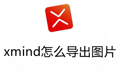 xmind怎么导出图片 xmind免费导出图片的方法