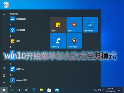 win10开始菜单怎么改成经典模式 win10开始菜单切换经典模式的三种方法